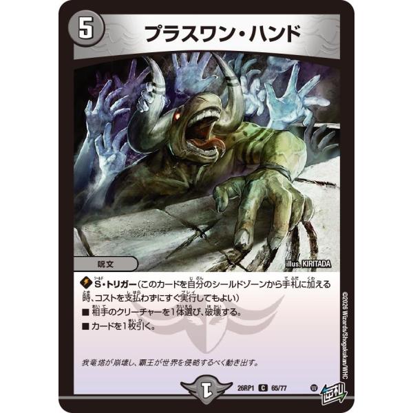 プラスワン・ハンド(DM26RP1 65/77)〔C〕【闇】〈逆転神VS切札竜〉　デュエル・マスター...