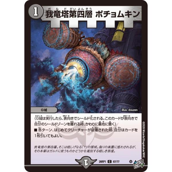我竜塔第四層 ポチョムキン(DM26RP1 67/77)〔C〕【闇】〈逆転神VS切札竜〉　デュエル・...