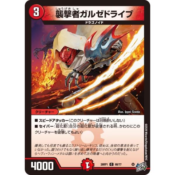 襲撃者ガルゼドライブ(DM26RP1 68/77)〔C〕【火】〈逆転神VS切札竜〉　デュエル・マスタ...