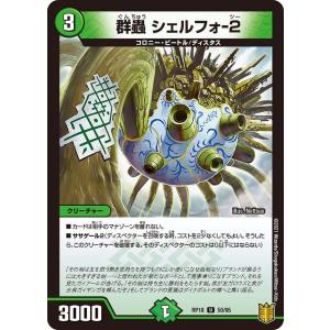 群蟲 シェルフォ-２(RP18 50/95)〔U〕【自然】〈禁時王の凶来〉　デュエル・マスターズ