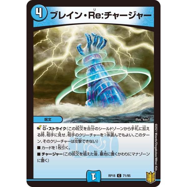 ブレイン・Re:チャージャー(RP18 71/95)〔C〕【水】〈禁時王の凶来〉　デュエル・マスター...