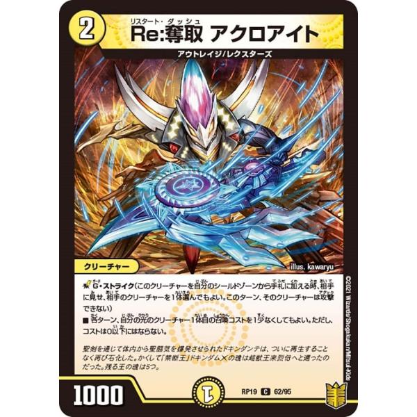 Re:奪取 アクロアイト(RP19 62/95)〔C〕【光】〈禁断龍VS禁断竜〉　デュエル・マスター...