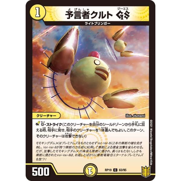 予言者クルト GS(RP19 63/95)〔C〕【光】〈禁断龍VS禁断竜〉　デュエル・マスターズ