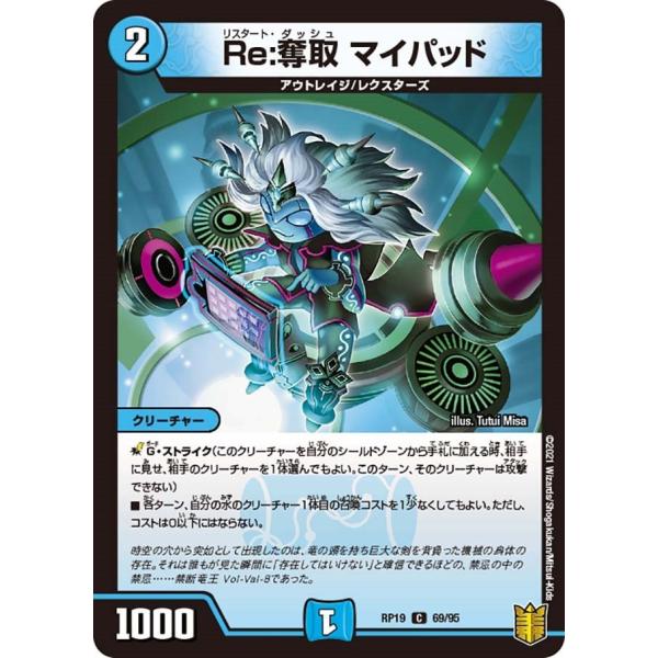 Re:奪取 マイパッド(RP19 69/95)〔C〕【水】〈禁断龍VS禁断竜〉　デュエル・マスターズ