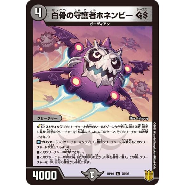 白骨の守護者ホネンビー GS(RP19 75/95)〔C〕【闇】〈禁断龍VS禁断竜〉　デュエル・マス...