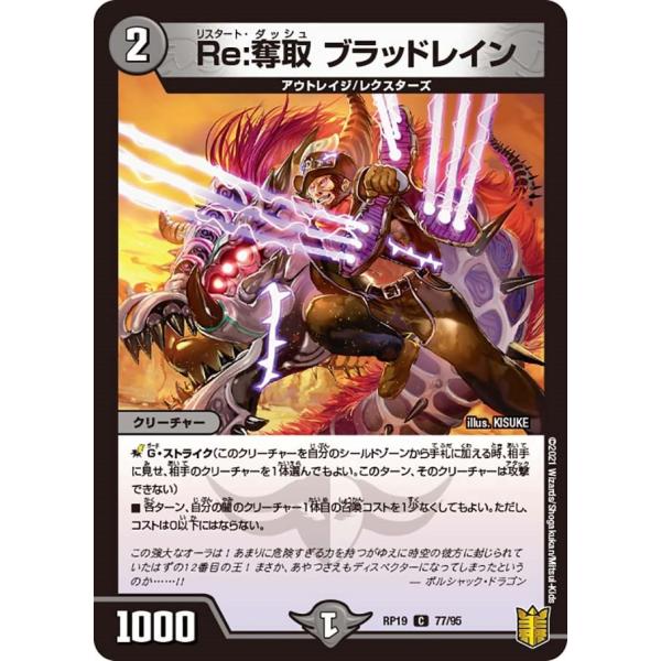 Re:奪取 ブラッドレイン(RP19 77/95)〔C〕【闇】〈禁断龍VS禁断竜〉　デュエル・マスタ...