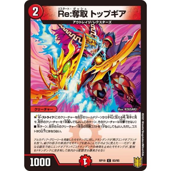 Re:奪取 トップギア(RP19 83/95)〔C〕【火】〈禁断龍VS禁断竜〉　デュエル・マスターズ