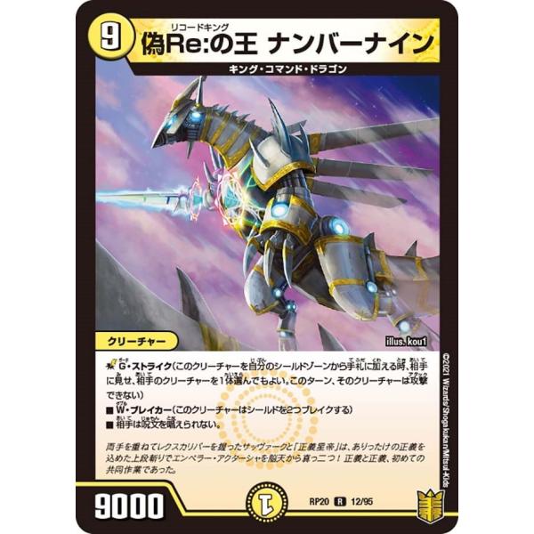 偽Re:の王 ナンバーナイン(RP20 12/95)〔R〕【光】〈終末王龍大戦〉　デュエル・マスター...