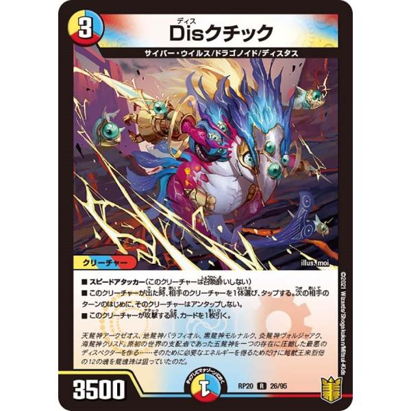 Disクチック(RP20 26/95)〔R〕【光/水/火】〈終末王龍大戦〉　デュエル・マスターズ