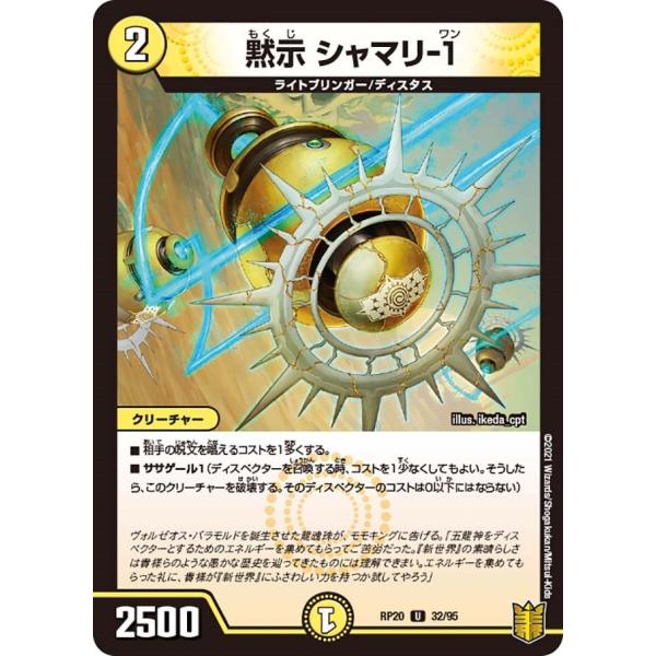 黙示 シャマリ-１(RP20 32/95)〔U〕【光】〈終末王龍大戦〉　デュエル・マスターズ