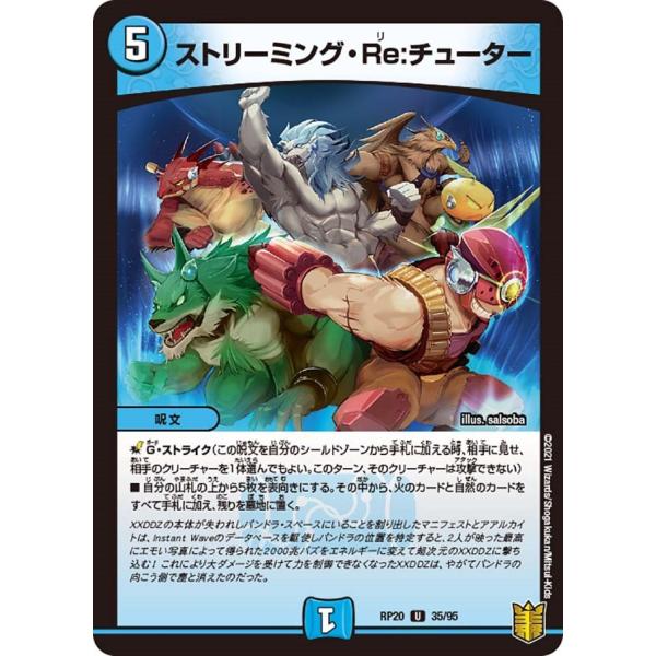 ストリーミング・Re:チューター(RP20 35/95)〔U〕【水】〈終末王龍大戦〉　デュエル・マス...