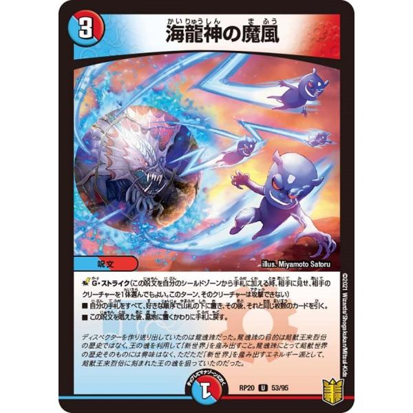 海龍神の魔風(RP20 53/95)〔U〕【水/火】〈終末王龍大戦〉　デュエル・マスターズ