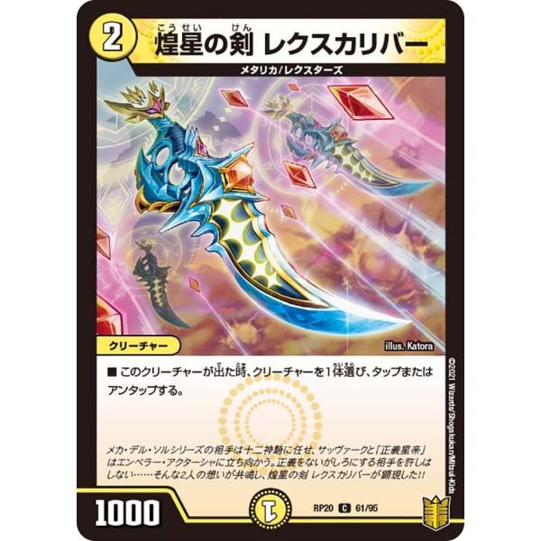 煌星の剣 レクスカリバー(RP20 61/95)〔C〕【光】〈終末王龍大戦〉　デュエル・マスターズ