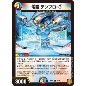 電磁 テンプロ-3(RP20 91/95)〔C〕【光/水/火】〈終末王龍大戦〉　デュエル・マスターズ