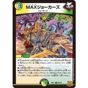 MAXジョーカーズ(RP21 25/76)〔R〕【光/自然】〈鬼ヤバ逆襲S-MAX!!〉　デュエル・...