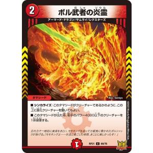 ボル武者の炎霊(RP21 69/76)〔C〕【火】〈鬼ヤバ逆襲S-MAX!!〉　デュエル・マスターズ