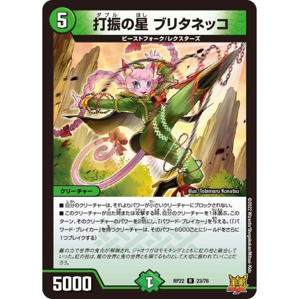 打振の星 ブリタネッコ(RP22 23/76)〔R〕【自然】〈切札!マスターCRYMAX!!〉　デュ...