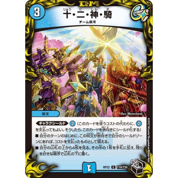 十・二・神・騎(RP22 T19/T20)〔C〕【水】〈切札!マスターCRYMAX!!〉　デュエル・...