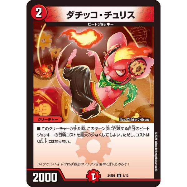 ダチッコ・チュリス(DM24SD1 6/12)〔R〕【火】〈いきなりつよいデッキ 攻めの王道〉　デュ...