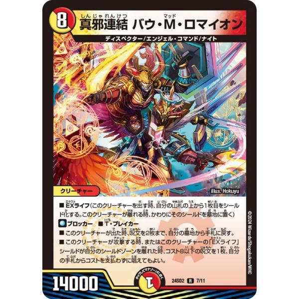 真邪連結 バウ・M・ロマイオン(DM24SD2 7/11)〔R〕【光/火】〈いきなりつよいデッキ 守...