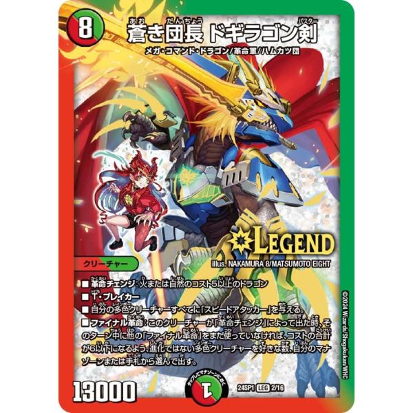 蒼き団長 ドギラゴン剣(DM24SP1 2/16)〔LEG〕【火/自然】〈「ドラゴン娘になりたくない...
