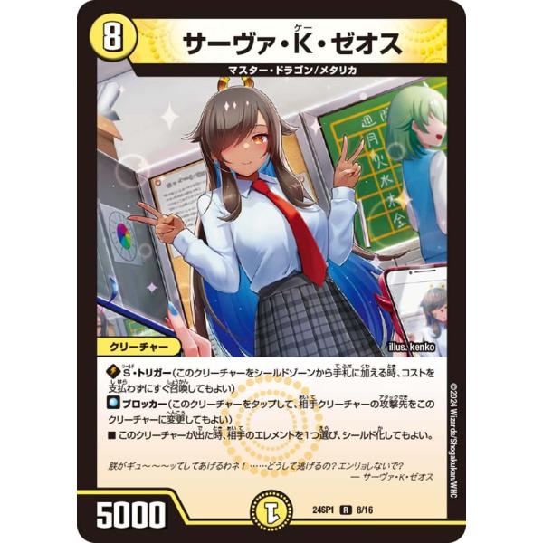 サーヴァ・K・ゼオス(DM24SP1 8/16)〔R〕【光】〈「ドラゴン娘になりたくないっ！」〉　デ...