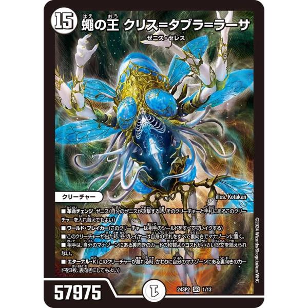 蠅の王 クリス=タブラ=ラーサ(DM24SP2 1/13)〔SR〕【ゼロ】〈誓いの水晶〉　デュエル・...