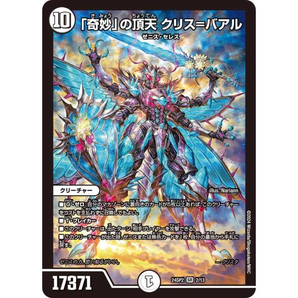 「奇妙」の頂天 クリス=バアル(DM24SP2 2/13)〔SR〕【ゼロ】〈誓いの水晶〉　デュエル・...