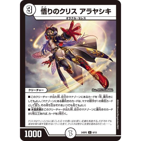 悟りのクリス アラヤシキ(DM24SP2 6/13)〔U〕【ゼロ】〈誓いの水晶〉　デュエル・マスター...