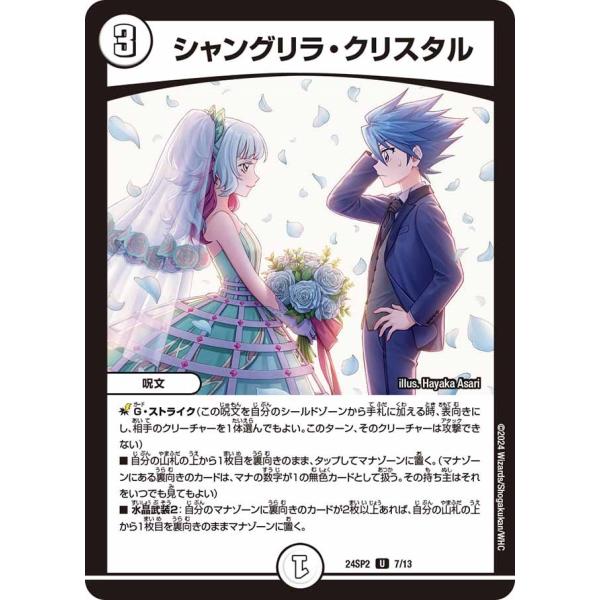 シャングリラ・クリスタル(DM24SP2 7/13)〔U〕【ゼロ】〈誓いの水晶〉　デュエル・マスター...