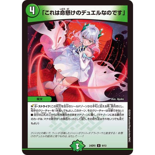 「これは命懸けのデュエルなのです」(DM24SP2 9/13)〔U〕【自然】〈誓いの水晶〉　デュエル...