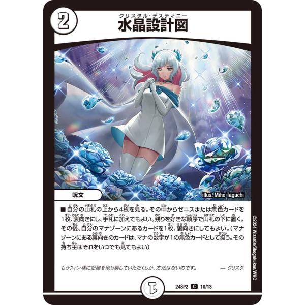 水晶設計図(DM24SP2 10/13)〔C〕【ゼロ】〈誓いの水晶〉　デュエル・マスターズ