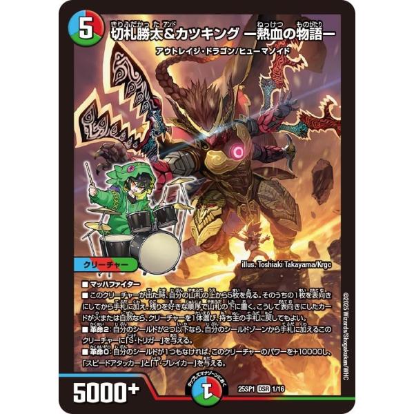 切札勝太＆カツキング ー熱血の物語ー(DM25SP1 1/16)〔DSR〕【水/火/自然】〈Jack...