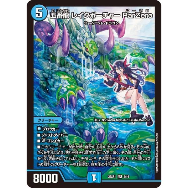 五番龍 レイクポーチャー ParZero(DM25SP1 2/16)〔SR〕【水】〈Jack-Pot...