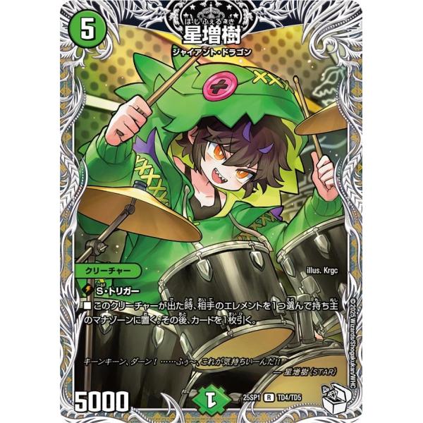 星増樹(DM25SP1 TD4/TD5)〔R〕【自然】〈Jack-Pot-Live!! in 桜龍高...