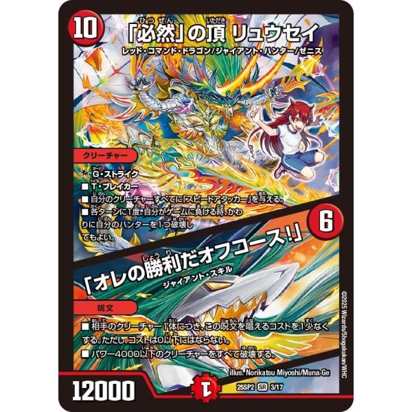 「必然」の頂 リュウセイ / 「オレの勝利だオフコース！」(DM25SP2 3/17)〔SR〕【火】...
