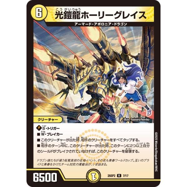光鎧龍ホーリーグレイス(DM25SP2 7/17)〔R〕【光】〈青春☆ワールドカップ!!〉　デュエル...