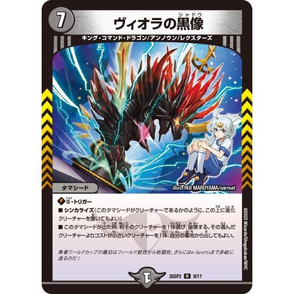 ヴィオラの黒像(DM25SP2 9/17)〔R〕【闇】〈青春☆ワールドカップ!!〉　デュエル・マスタ...