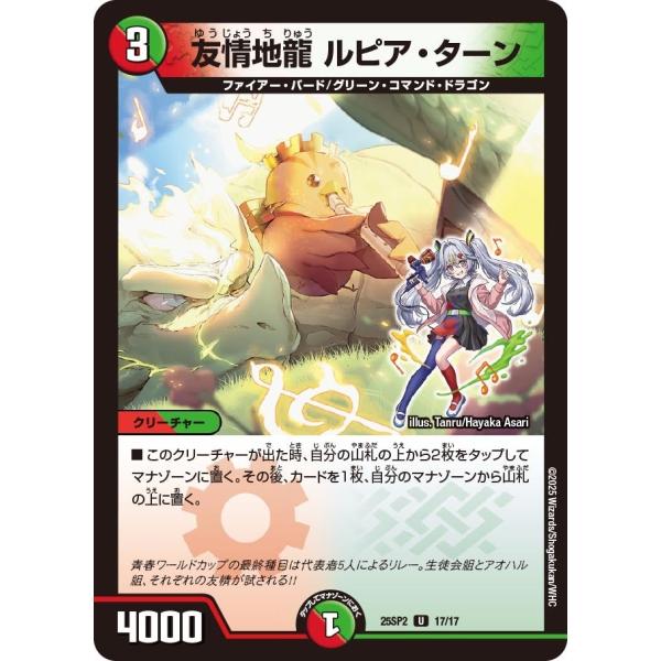 友情地龍 ルピア・ターン(DM25SP2 17/17)〔U〕【火/自然】〈青春☆ワールドカップ!!〉...