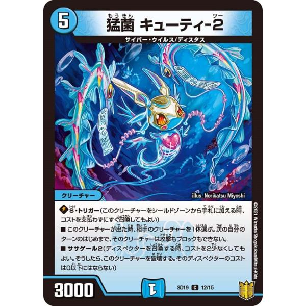 猛菌 キューティ-２(SD19 12/15)〔C〕【水】〈ハイドのディスペクターN・EXT〉　デュエ...