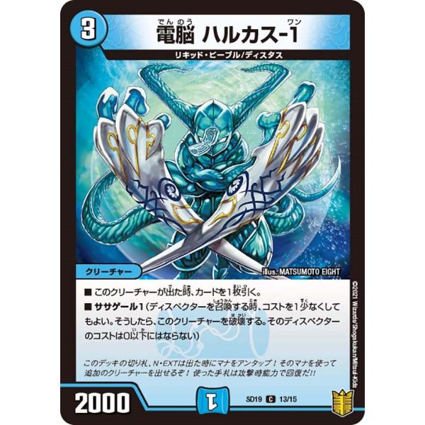 電脳 ハルカス-１(SD19 13/15)〔C〕【水】〈ハイドのディスペクターN・EXT〉　デュエル...