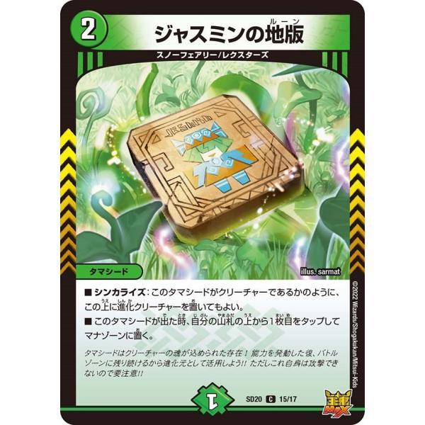 ジャスミンの地版(SD20 15/17)〔C〕【自然】〈ジョーのS-MAX進化〉　デュエル・マスター...