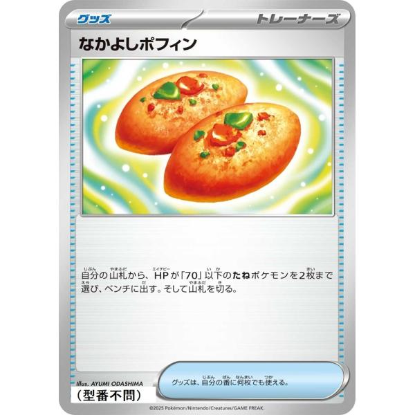 なかよしポフィン〔-〕【グッズ】　〈*型番不問　MEGAドリームex　M2aなど〉　ポケモンカードゲ...