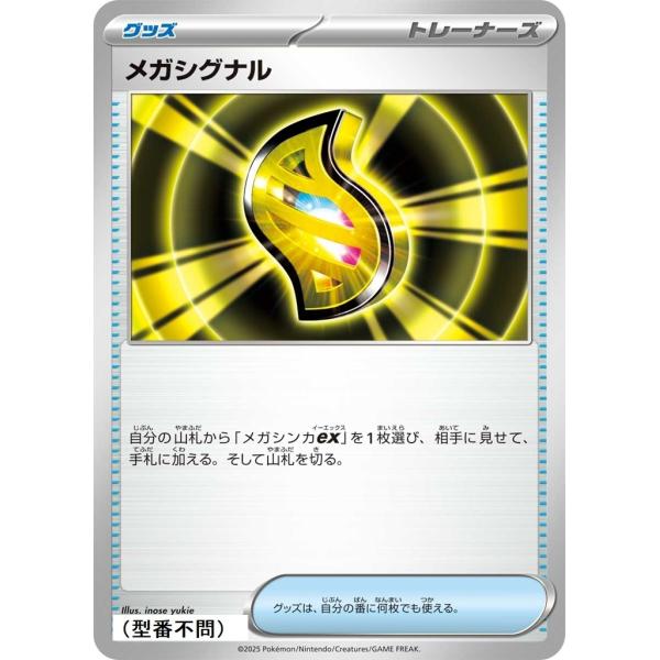 メガシグナル〔-〕【グッズ】　〈*型番不問　MEGAドリームex　M2aなど〉　ポケモンカードゲーム