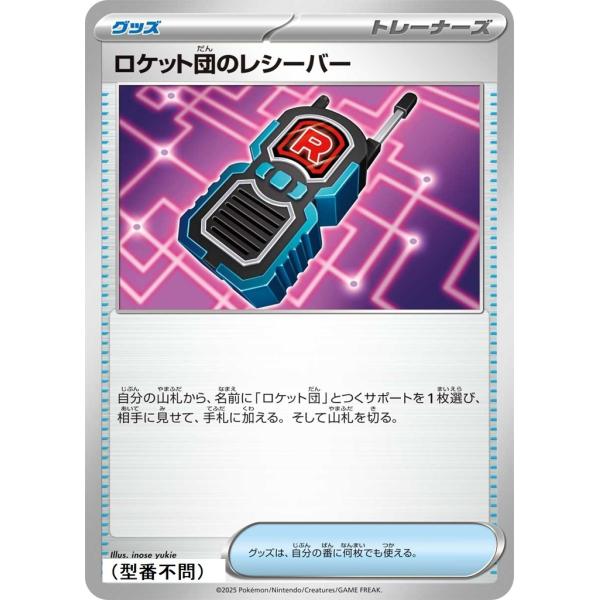 ロケット団のレシーバー〔-〕【グッズ】　〈*型番不問　MEGAドリームex　M2aなど〉　ポケモンカ...