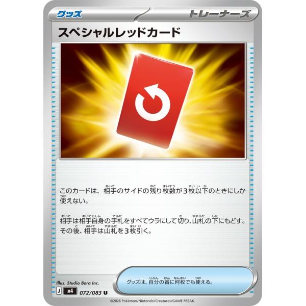 スペシャルレッドカード〔U〕【グッズ】　〈ニンジャスピナー　M3〉　ポケモンカードゲーム