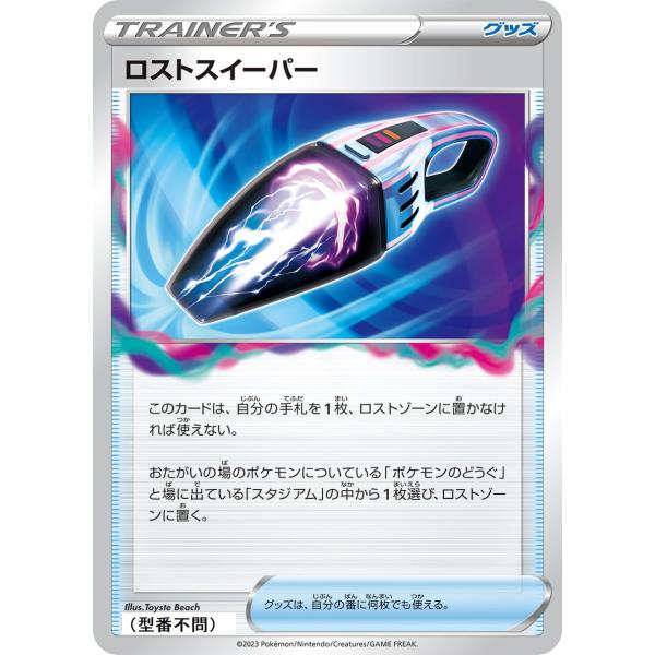 ロストスイーパー〔U〕【グッズ】　〈*型番不問　ロストアビス　s11など〉　ポケモンカードゲーム