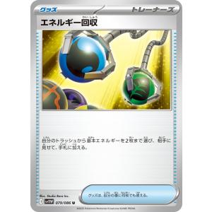 エネルギー回収〔U〕【グッズ】　〈*型番不問　ホワイトフレア　SV11Wなど〉　ポケモンカードゲーム