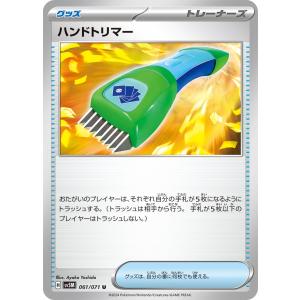 ハンドトリマー〔U〕【グッズ】　〈サイバージャッジ　SV5M〉　ポケモンカードゲーム