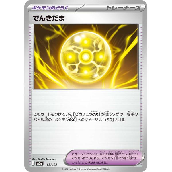 でんきだま〔-〕【ポケモンのどうぐ】　〈MEGAドリームex　M2a〉　ポケモンカードゲーム